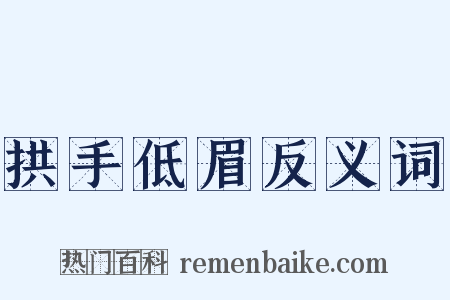 拱手低眉反义词是什么意思的图片
